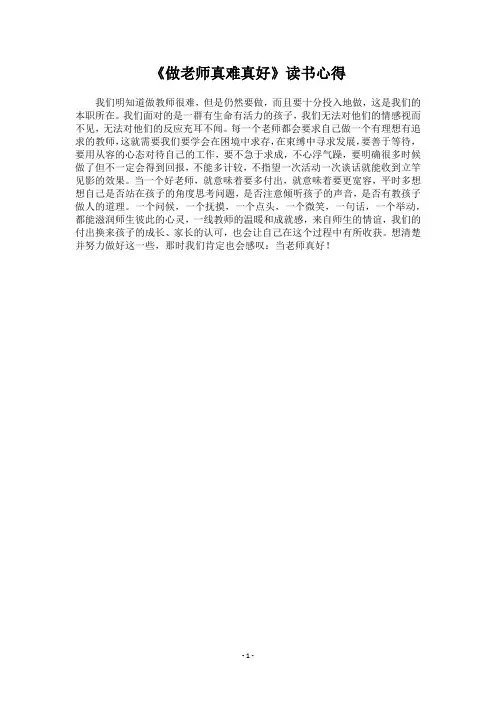 《做老师真难真好》读书心得
