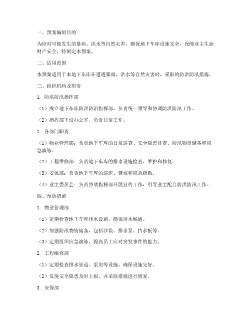 地下车库防洪防汛应急预案