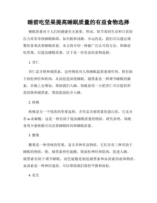 睡前吃坚果提高睡眠质量的有益食物选择
