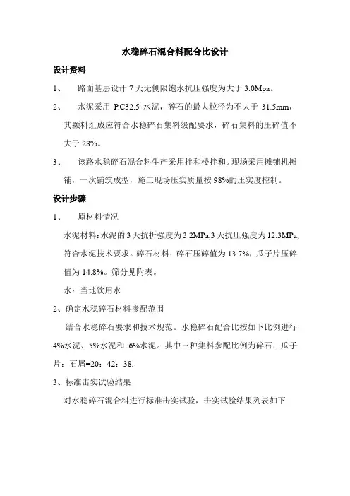 水稳碎石混合料配合比设计