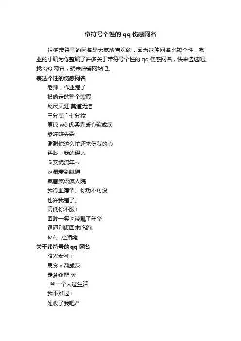 带符号个性的qq伤感网名_QQ情侣网名