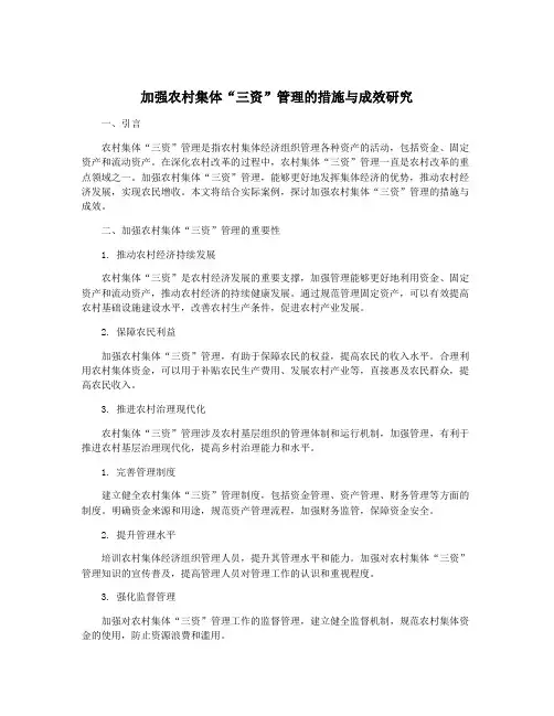 加强农村集体“三资”管理的措施与成效研究