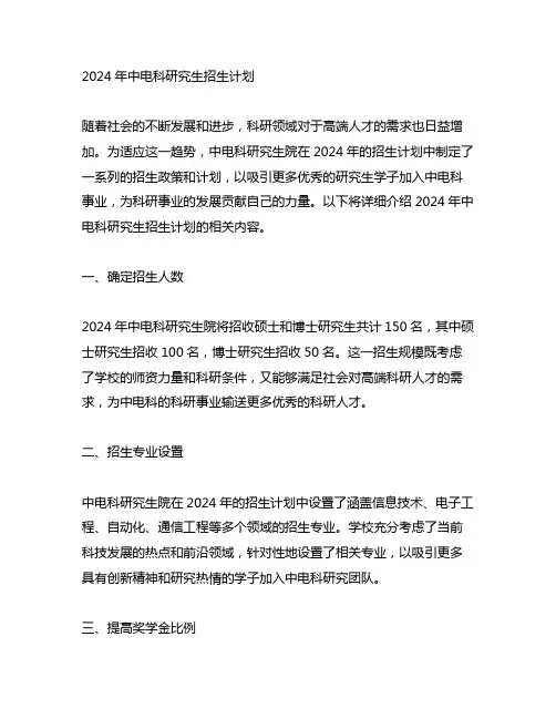 2024年中电科研究生招生计划