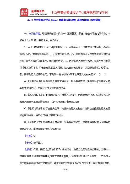 2011年国家司法考试《卷三：民商事法律制度》真题及详解【圣才出品】