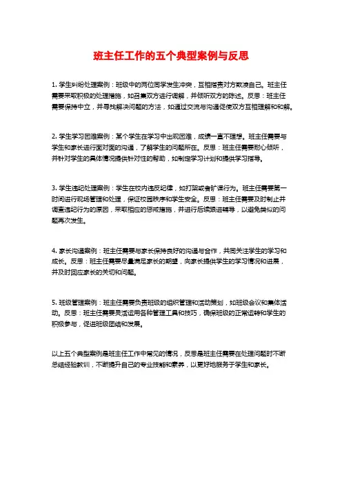 班主任工作的五个典型案例与反思