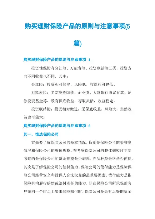 购买理财保险产品的原则与注意事项(5篇)