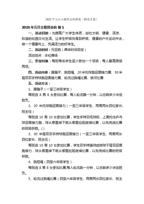 2023年元旦主题班会的教案（精选5篇）