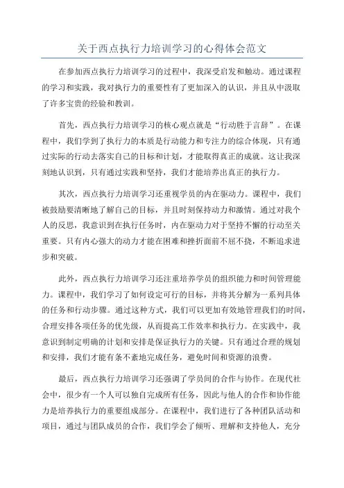 关于西点执行力培训学习的心得体会范文