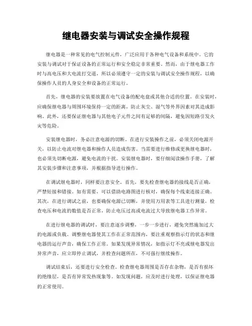 继电器安装与调试安全操作规程