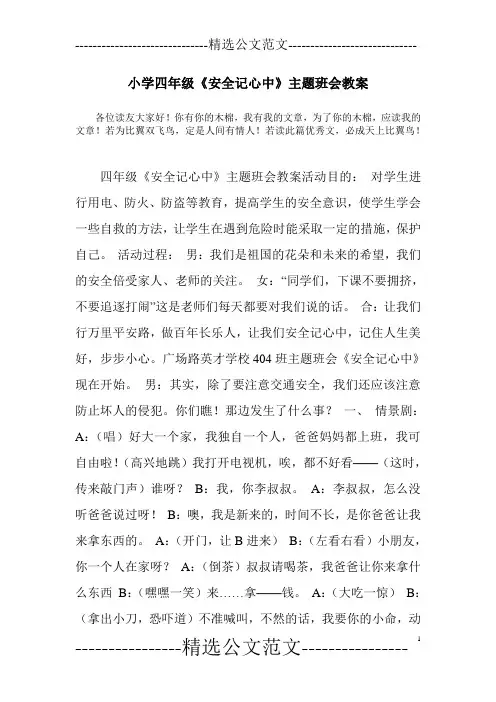 小学四年级《安全记心中》主题班会教案