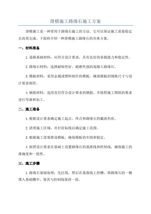 滑模施工路缘石施工方案