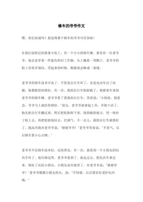 修车的爷爷作文