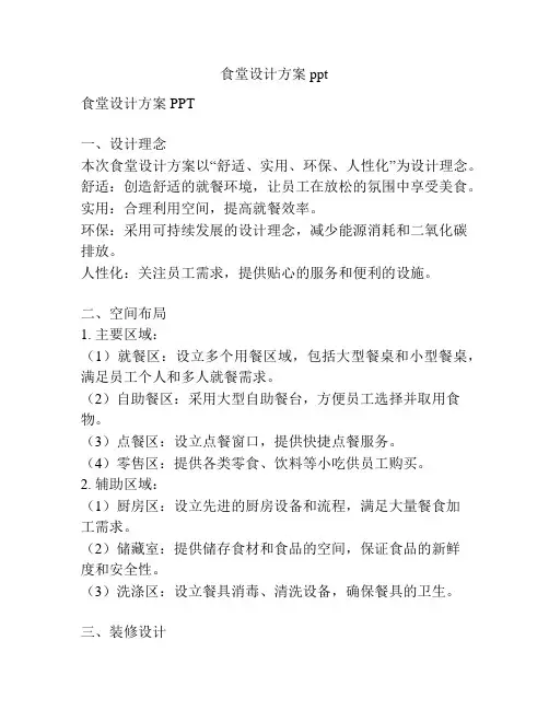 食堂设计方案ppt