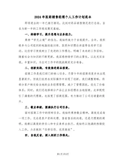 2024年医药销售经理个人工作计划范本（五篇）