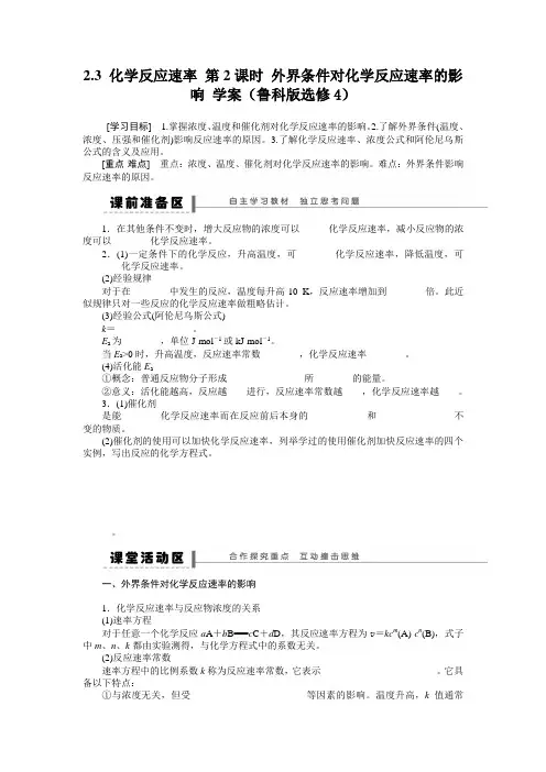 2.3化学反应速率第2课时外界条件对化学反应速率的影响学案(鲁科版选修4)
