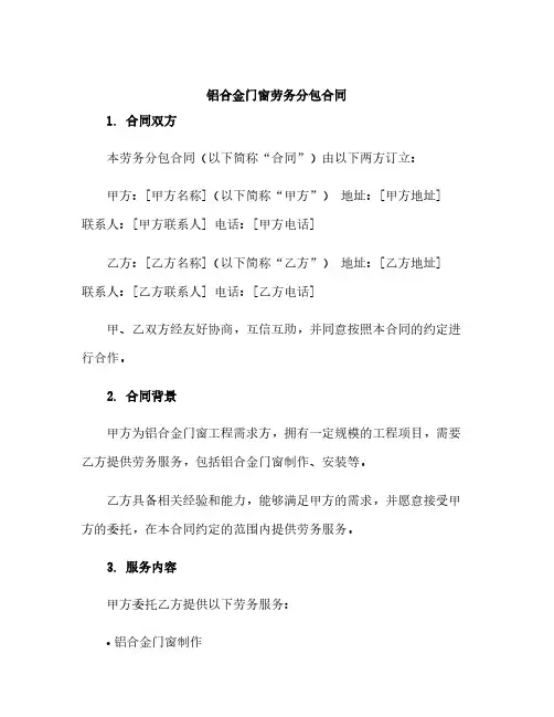 铝合金门窗劳务分包合同