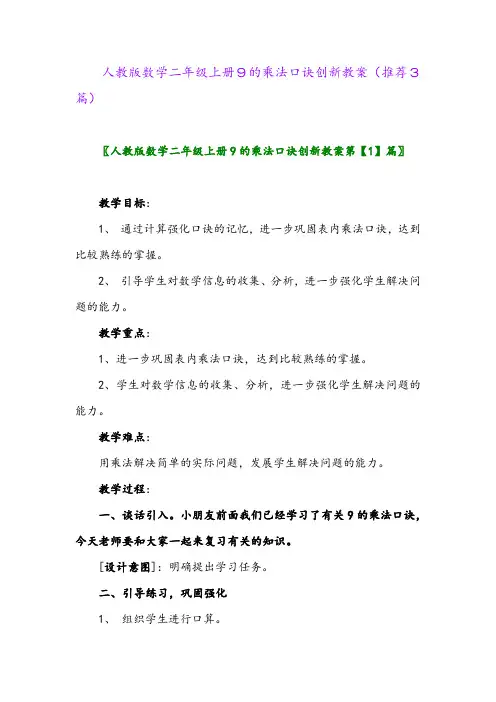 2023年人教版数学二年级上册9的乘法口诀创新教案(推荐3篇)