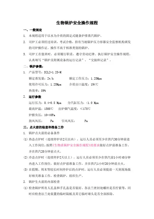 生物(蒸汽)锅炉安全操作规程
