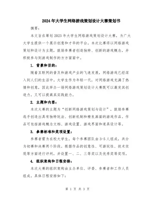 2024年大学生网络游戏策划设计大赛策划书