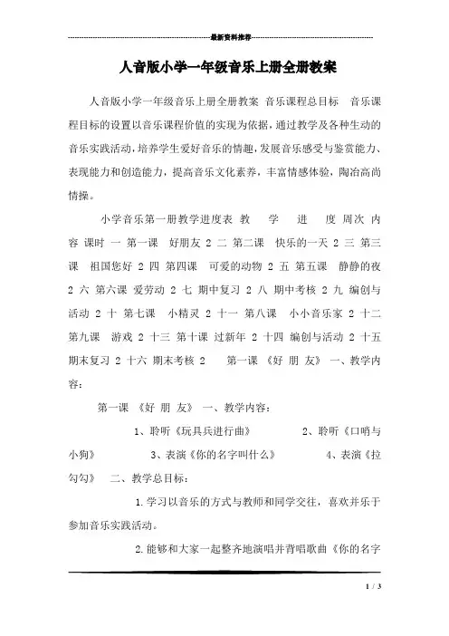 人音版小学一年级音乐上册全册教案_0