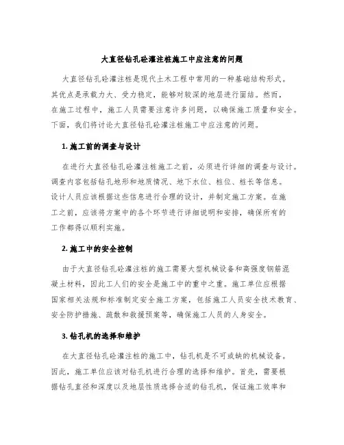 大直径钻孔砼灌注桩施工中应注意的问题