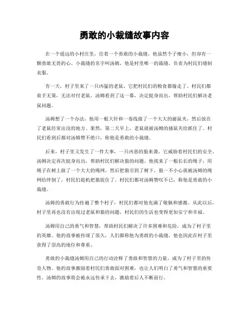 勇敢的小裁缝故事内容