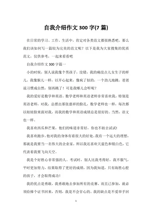 自我介绍作文300字(7篇)