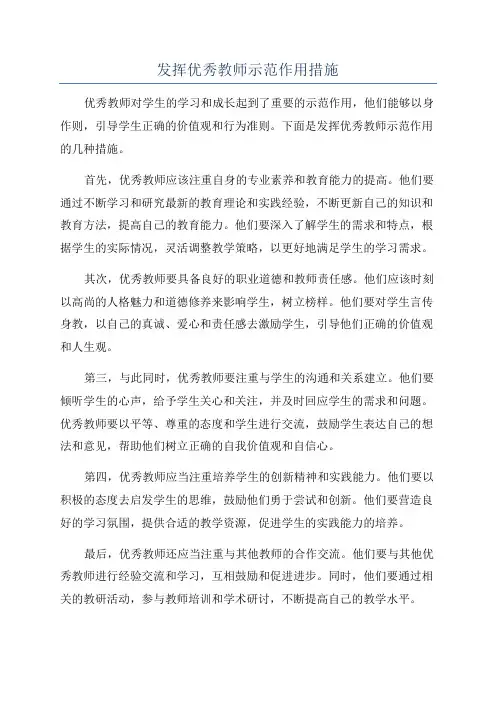 发挥优秀教师示范作用措施