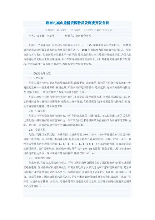 湘南九嶷山旅游资源特质及深度开发刍议