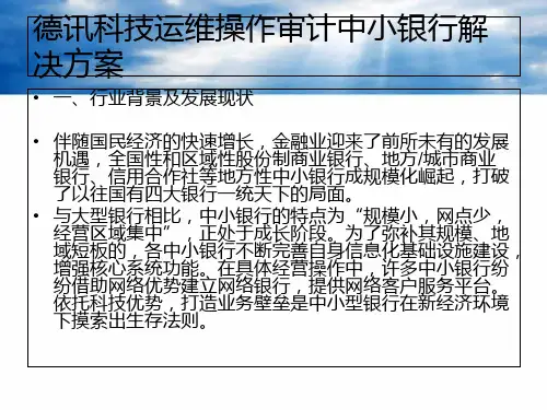 运维操作审计中小银行解决方案