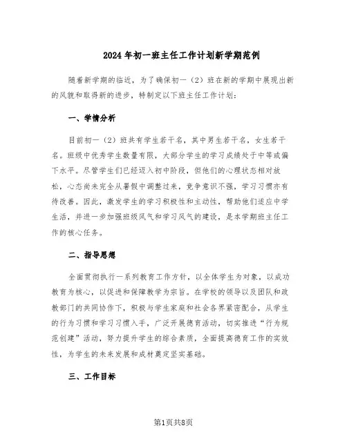 2024年初一班主任工作计划新学期范例（二篇）
