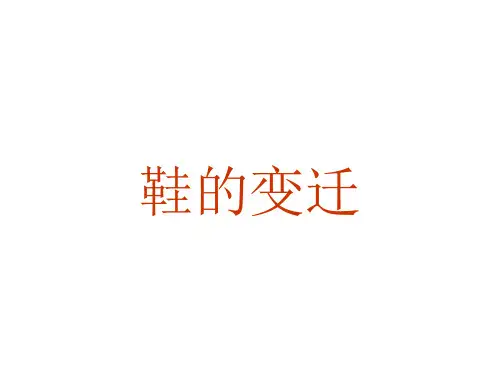 鞋的变迁