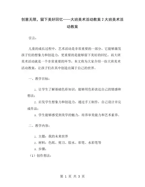 创意无限,留下美好回忆——大班美术活动教案2