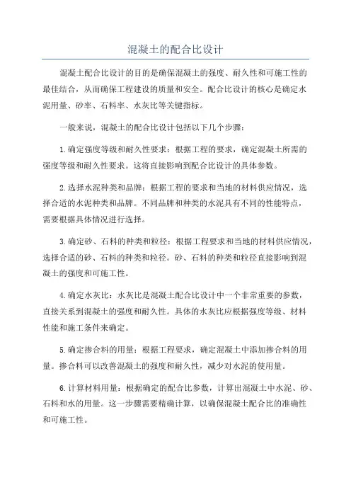 混凝土的配合比设计