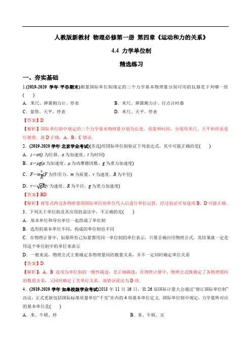 4.4 力学单位制(精选练习)2020-2021学年上学期高一物理(新教材人教版必修第一册)