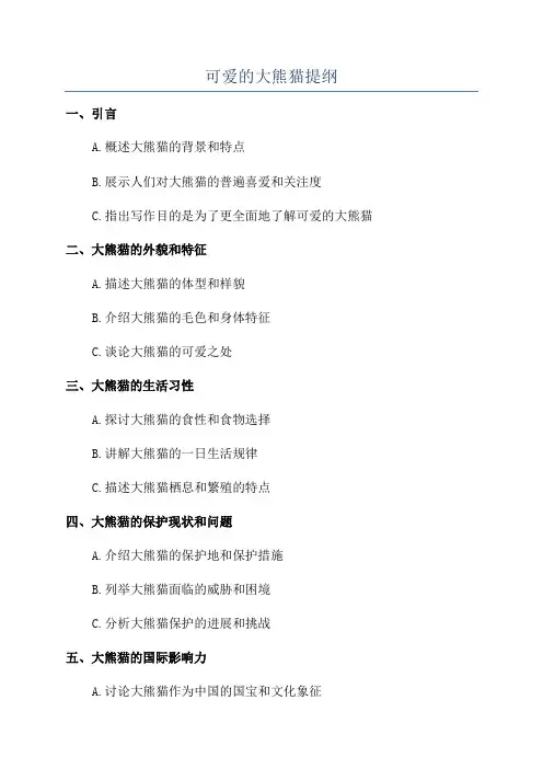 可爱的大熊猫提纲