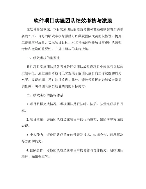 软件项目实施团队绩效考核与激励