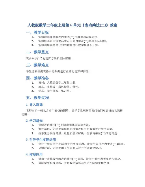 人教版数学二年级上册第6单元《表内乘法(二)》教案