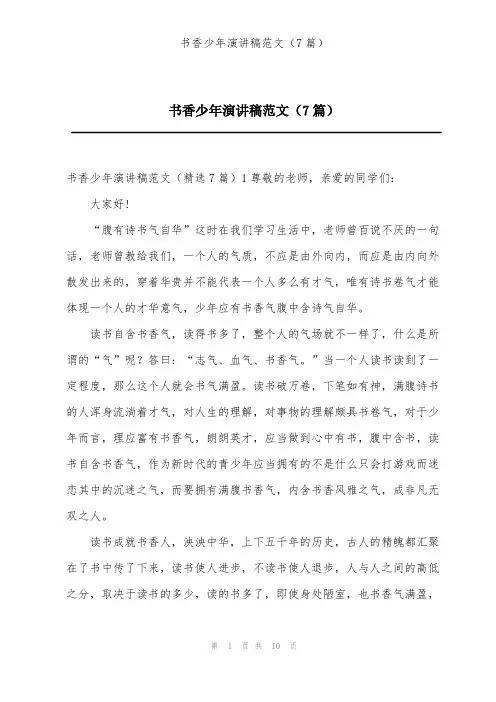 书香少年演讲稿范文(7篇)