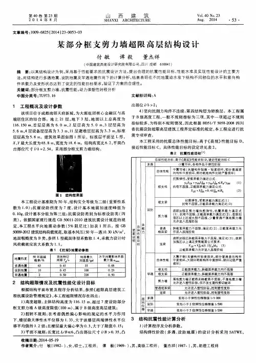 某部分框支剪力墙超限高层结构设计