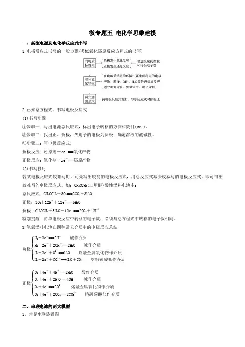 2020年高考化学一轮复习微专题五电化学思维建模(含解析)