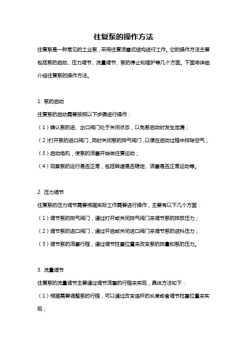 往复泵的操作方法