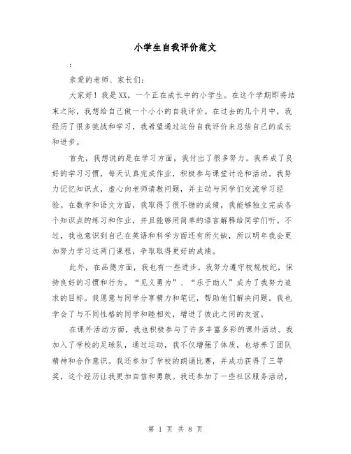 小学生自我评价范文（六篇）