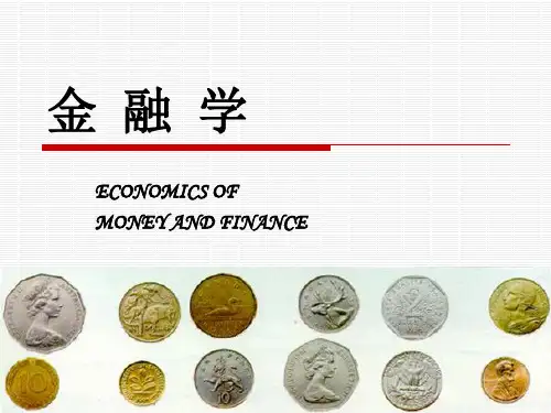 经典课件：货币金融学-第一章货币与货币制度