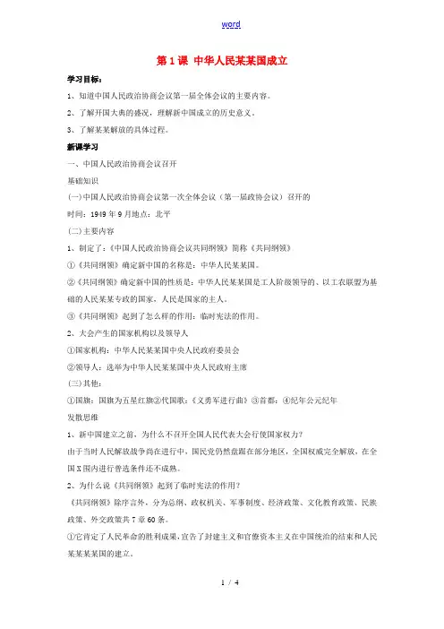 八年级历史下册 第一单元 第1课 中华人民共和国成立教案1 华东师大版-华东师大版初中八年级下册历史