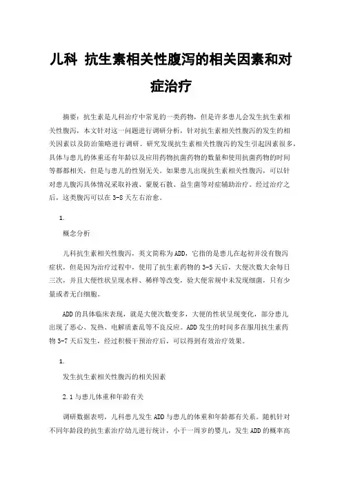 儿科抗生素相关性腹泻的相关因素和对症治疗
