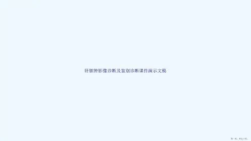 肝脓肿影像诊断及鉴别诊断课件(共50页)