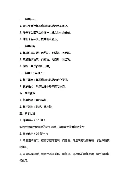 小学体育课教案单双脚连续跳与游戏教案设计