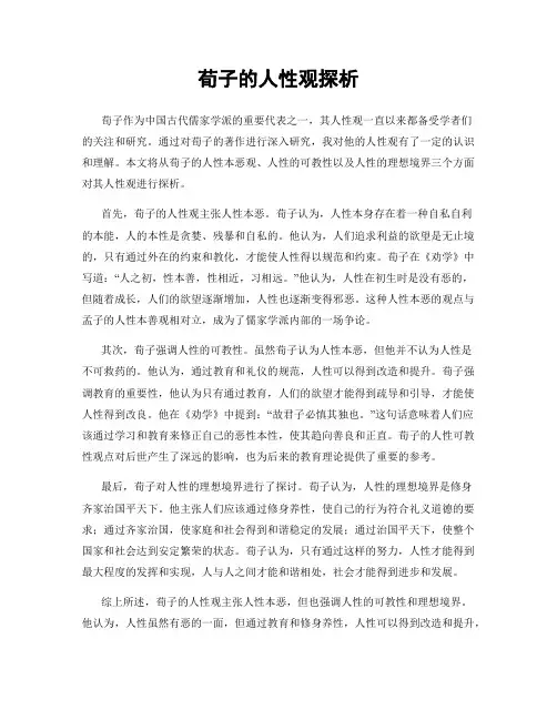 荀子的人性观探析