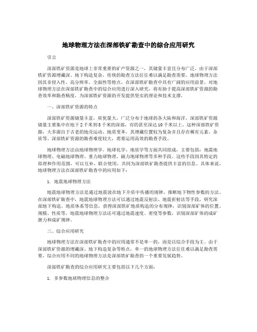 地球物理方法在深部铁矿勘查中的综合应用研究